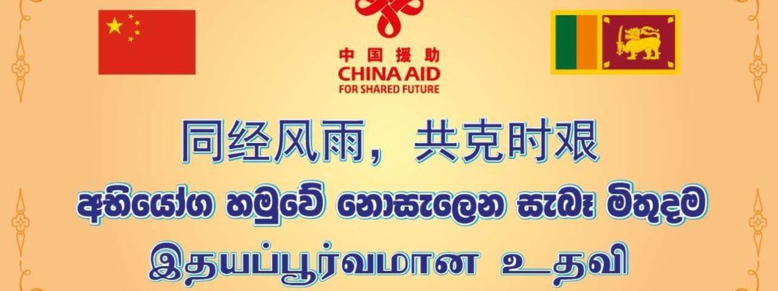 $1 Million Cash + RMB 10 Million Aid for Sri Lanka